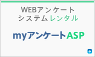 WEBアンケートシステムレンタル myアンケートASP